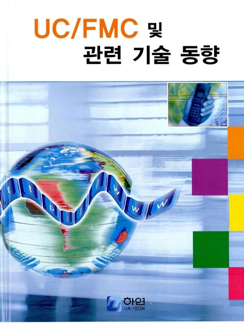 UC / FMC 및 관련 기술 동향