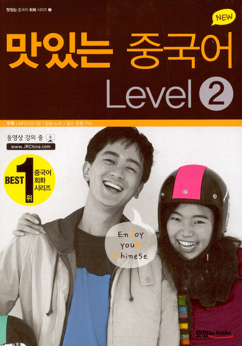 New 맛있는 중국어 Level 2 (본책 + 오디오CD 1장 + 필수 문형 카드)