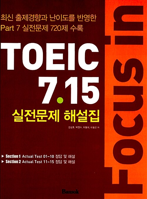 [중고] Focus in TOEIC 7.15 : Part 7 실전문제 해설집 (문제집 별매)