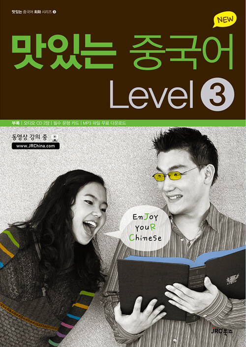[중고] New 맛있는 중국어 Level 3 (본책 + 오디오 CD 1장 + 필수 문형 카드 + MP3 파일 무료 다운로드