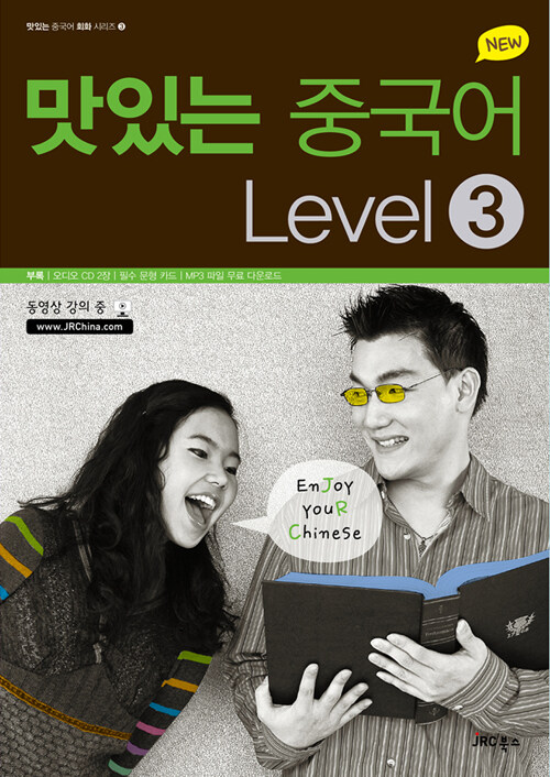 [중고] New 맛있는 중국어 Level 3 (본책 + 오디오CD 1장 + 필수 문형 카드 + MP3 파일 무료 다운로드