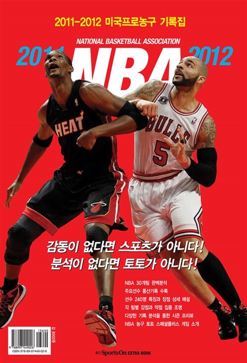 2011-2012 NBA 미국프로농구 기록집