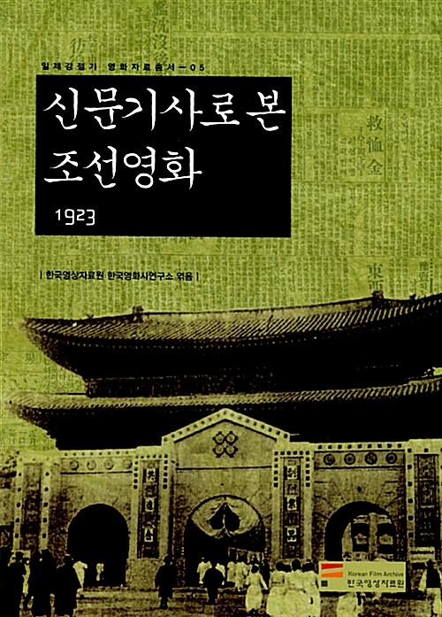 [중고] 신문기사로 본 조선영화 1923
