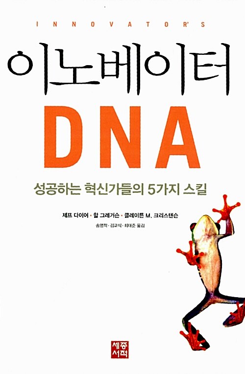 [중고] 이노베이터 DNA