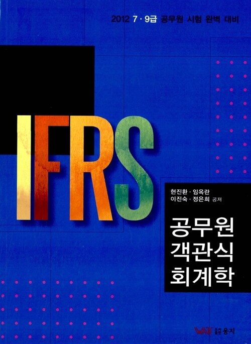 2012 IFRS 공무원 객관식 회계학