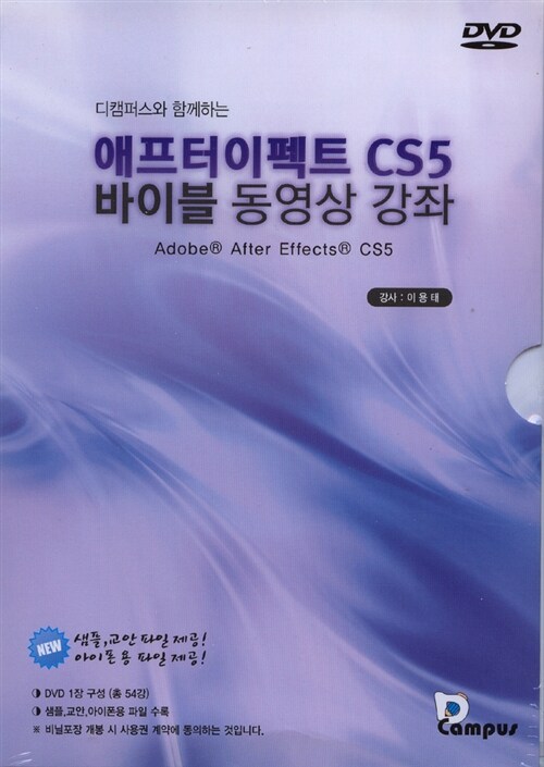 애프터이펙트 CS5 바이블 동영상 강좌 - DVD 1장