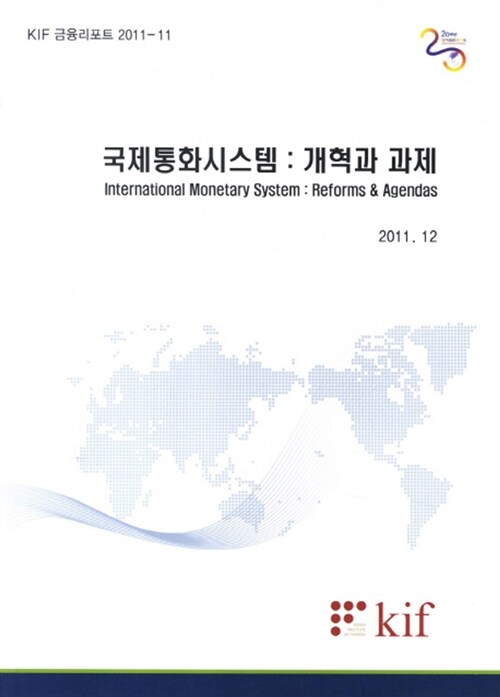 국제통화시스템 : 개혁과 과제