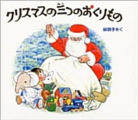 クリスマスの三つのおくりもの 全3冊 (日本傑作繪本シリ-ズ) [單行本]  