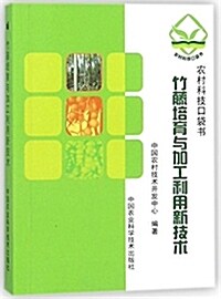 竹藤培育與加工利用新技術 (平裝, 第1版)