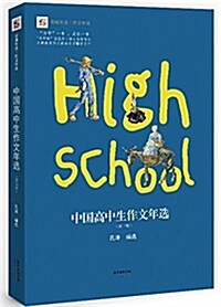 中國高中生作文年選(2017版) (平裝, 第1版)
