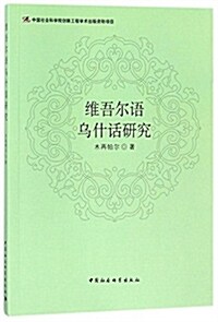 维吾爾语乌什话硏究 (平裝, 第1版)