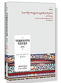 當代藏族母语作家代表作選译·柏瑪卷(藏漢雙语) (平裝, 第1版)