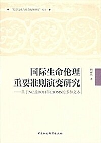 國際生命倫理重要準则演變硏究:基于NC及DOH和CIOMS的多种文本 (平裝, 第1版)