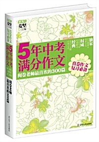 麥滿分•5年中考滿分作文:阅卷老師最喜歡的300篇 (平裝, 第1版)