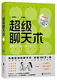 超級聊天術(全新修订版) (平裝, 第1版)