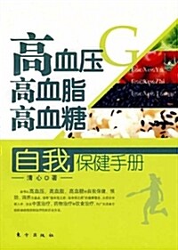 高血壓、高血脂、高血糖自我保健手冊 (平裝, 第1版)