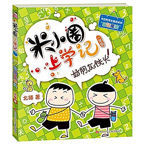 米小圈上學記(一年級)好朋友铁頭 (平裝, 第1版)