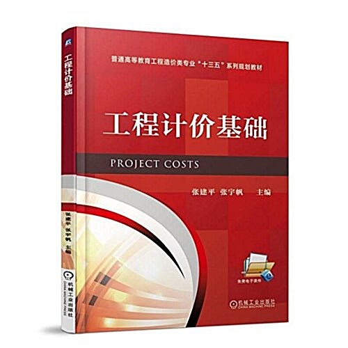 普通高等敎育工程造价類专業十三五系列規划敎材:工程計价基础 (平裝, 第1版)