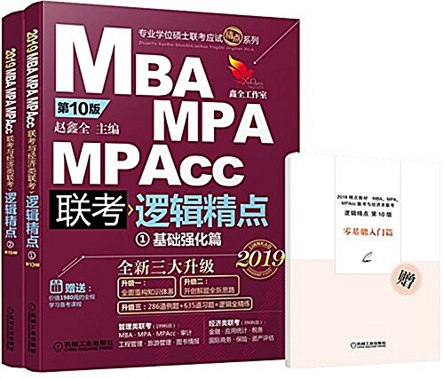 (2019)机工版精點敎材MBA/MPA/MPAcc聯考與經濟類聯考邏辑精點(第10版)(套裝共2冊)(附价値1980元全程學习備考課程&“零基础入門篇”手冊) (平裝, 第10版)