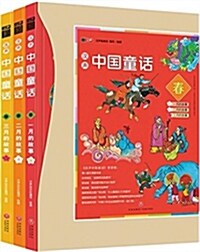 漢聲中國童话:春(套裝共3冊) (精裝, 第1版)