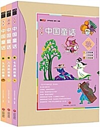 漢聲中國童话:秋(套裝共3冊) (精裝, 第1版)