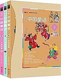 漢聲中國童话:冬(套裝共3冊) (精裝, 第1版)