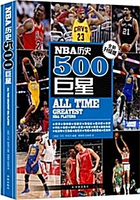 NBA歷史500巨星:全新升級版 (平裝, 第1版)