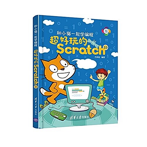 和小猫一起學编程-超好玩的Scratch 2.0 (平裝, 第1版)