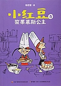 小红豆與漿果慕斯公主 (平裝, 第1版)