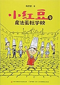 小红豆與魔法蛋糕學校 (平裝, 第1版)