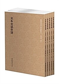 宋本世说新语(套裝共5冊) (平裝, 第1版)