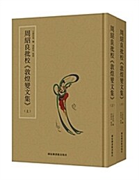 周绍良批校:敦煌變文集(套裝共2冊) (精裝, 第1版)