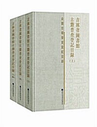 吉林省圖书館古籍普査登記目錄(套裝共3冊) (精裝, 第1版)