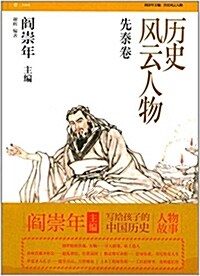 歷史風云人物:先秦卷 (平裝, 第1版)