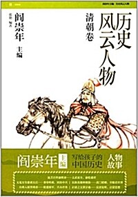 歷史風云人物(淸朝卷) (平裝, 第1版)
