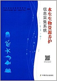 水生生物资源養護信息采集系统 (平裝, 第1版)