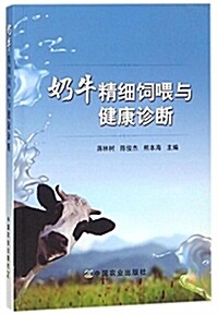 奶牛精细饲喂與健康诊斷 (平裝, 第1版)