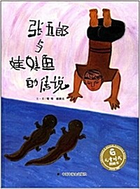 兒童時代圖畵书:张五郞與娃娃魚的傳说 (精裝, 第1版)