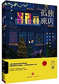 孤獨旅店 (平裝, 第1版)