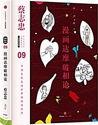 蔡志忠漫畵古籍典藏系列:漫畵达摩破相論 (精裝, 第1版)