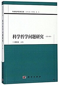 科學哲學問题硏究(第六辑) (平裝, 第1版)