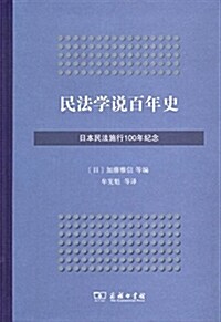 民法學说百年史:日本民法施行100年紀念 (精裝, 第1版)