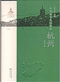 中國语言文化典藏·杭州 (精裝, 第1版)