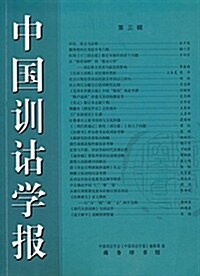中國训诂學報(第3辑) (平裝, 第1版)