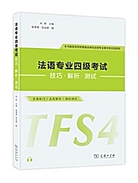 法语专業四級考试技巧•解析•测试 (平裝, 第1版)