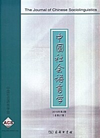 中國社會语言學(2016年第2期) (平裝, 第1版)