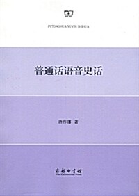 普通话语音史话 (平裝, 第1版)