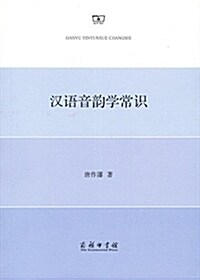 漢语音韻學常识 (平裝, 第1版)