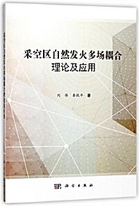 采空區自然發火多场耦合理論及應用 (平裝, 第1版)