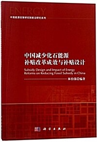 中國減少化石能源补贴改革成效與补贴设計 (平裝, 第1版)